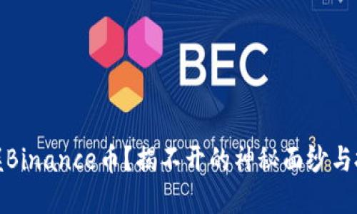 如何掌握Binance币？揭不开的神秘面纱与投资机会
