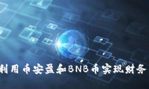如何利用币安盈和BNB币实现财务自由？