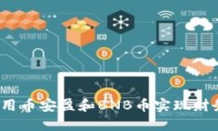 如何利用币安盈和BNB币实现财务自由？