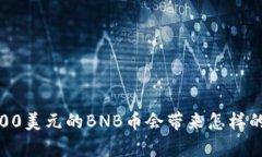 在币圈，1000美元的BNB币会带来怎样的财富变革？