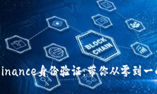 轻松搞定Binance身份验证：带你从零到一的全面指南
