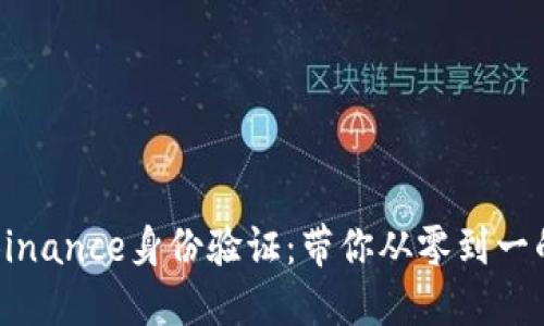轻松搞定Binance身份验证：带你从零到一的全面指南