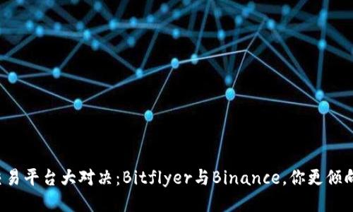 比特币交易平台大对决：Bitflyer与Binance，你更倾向哪一个？