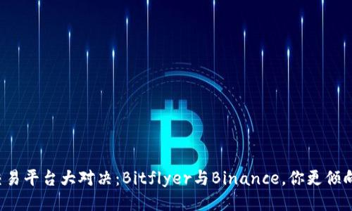比特币交易平台大对决：Bitflyer与Binance，你更倾向哪一个？