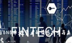 HT币与BNB币：投资者的情感共鸣与未来展望