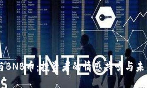 HT币与BNB币：投资者的情感共鸣与未来展望