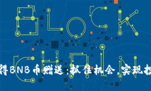 如何获得BNB币赠送：抓住机会，实现投资梦想