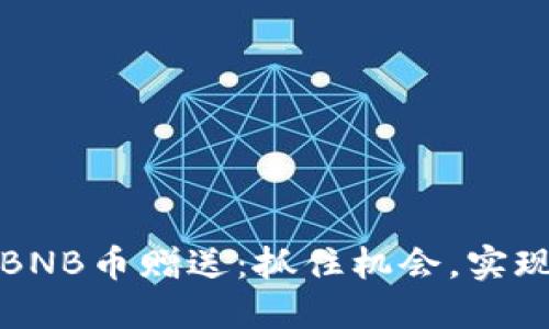 如何获得BNB币赠送：抓住机会，实现投资梦想