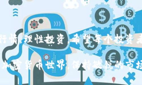 今天的BNB币行情：抓住机会，投资未来！/
BNB币, 加密货币, 价格行情, 投资机会/guanjianci

BNB币简介
在加密货币的世界中，BNB币无疑是一个备受瞩目的选手。作为Binance交易所的原生代币，BNB币最初是在2017年通过首次代币发行（ICO）推出的。随着时间的推移，其用途不断扩大，不仅限于交易手续费折扣，还可用于购买各种商品和服务。BNB已逐渐演变为一个多功能的平台代币，成为加密生态系统中重要的一环。

当前BNB币行情分析
今天的BNB币价格再度引发市场关注。根据最新行情数据显示，BNB币的美元兑换率持续波动。市场情绪受到多种因素影响，包括整体加密市场的走势、各类新闻事件以及技术分析指标。现阶段，BNB的价格在xx美元附近徘徊，投资者们对后市走势充满期待。

影响BNB币价格的因素
许多因素可能影响BNB币的价格，包括市场供求、政策法规、技术开发及用户接纳度等。首先，供求关系在币圈尤为重要，当更多的人想购买BNB而市场上流通的数量较少时，价格往往会上涨。相反，若市场上流通的BNB很多而需求不足，价格便会受挫。

此外，监管政策的变化也能对BNB价格产生重大影响。例如，某国对加密货币的管制政策一旦发生变化，可能会导致市场情绪的波动，进而影响BNB的价格。同时，越来越多的大型企业接纳BNB作为支付方式，也会为其价格注入新的活力。

技术分析与走势预测
从技术分析的角度来看，很多投资者喜欢用价格图表和指标来判断BNB的未来走势。当前行情中，有些分析师关注的关键支撑和阻力位，若价格突破特定的技术水平，可能会引发更强的买入或卖出信号。

根据图表分析，最近BNB币的走势呈现出一定的上涨趋势，虽然中间可能会有波动，但如果能够持续突破某些关键水平，未来的价格潜力无疑将被看好。然而，市场变幻莫测，投资者需保持谨慎，理性分析，以避免因情绪波动而造成损失。

投资BNB币的优势与风险
面对激烈的市场竞争，投资BNB币并非没有优势。首先，作为Binance发起的代币，BNB币的使用场景广泛，市场接受度高。其在Binance平台上交易的用户众多，有助于提高流动性。此外，持有BNB币的用户可以享受一系列优惠，吸引了大量眼球。

然而，投资BNB币同样面临巨大的风险。加密市场波动性极大，价格可能在短时间内剧烈波动。许多投资者因为未能控制风险而遭受损失，因此在投资之前，充分了解市场情况、风险控制策略非常必要。

如何购买BNB币？
对于有意投资BNB币的用户，通过Binance交易所进行购买是个不错的选择。首先，用户需要在Binance注册一个账户，完成身份验证后即可充值资金。充值方式多样，可使用法币或其他虚拟货币购买BNB。

值得一提的是，除了通过Binance直接购买，BNB币也可以在多个支持BNB的交易所进行交易。用户可以选择适合自己的交易所，灵活操作。

总结与展望
综上所述，BNB币凭借其广泛的应用场景和强大的平台背景，展现出可观的投资潜力。然而，市场的波动性也提醒着投资者需保持警惕，仔细分析行情，理性投资。希望每个投资者都能抓住机遇，合理配置自己的资产，在加密货币这个高速发展的领域中实现财富的增值。

随着行业的发展，BNB币的未来日益受到关注。投资者可以关注相关资讯，分析市场动态，及时调整投资策略，寻求最佳的收益。在这个瞬息万变的加密货币世界，保持敏锐的市场洞察力是成败的关键。万一行情出现波动，冷静应对，才能在机会和挑战中把握属于自己的未来。