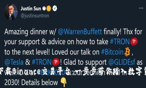 如何轻松下载Binance交易平台：一步步带你踏入数字货币的世界