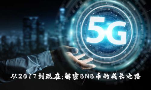 从2017到现在：解密BNB币的成长之路