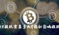 币安币（BNB）提现需要多久？揭秘影响提现时间