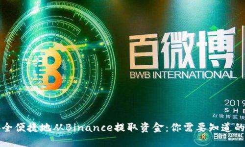 如何安全便捷地从Binance提取资金：你需要知道的每一步
