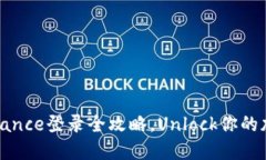 轻松上手：Binance登录全攻略，Unlock你的加密货币