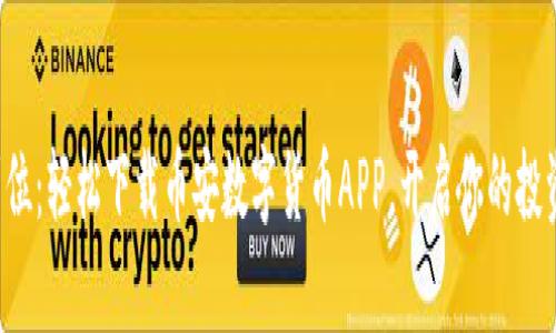 一步到位：轻松下载币安数字货币APP，开启你的投资之旅！