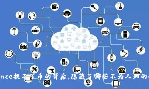 Binance提不了币的背后，隐藏了哪些不为人知的秘密？