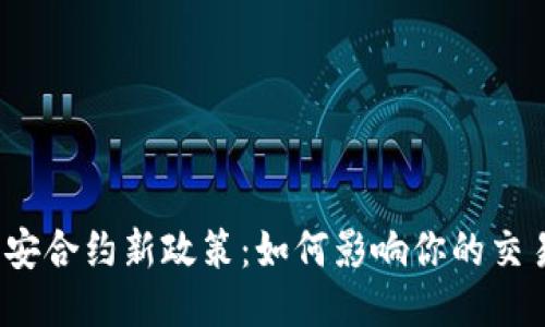 揭秘币安合约新政策：如何影响你的交易策略？