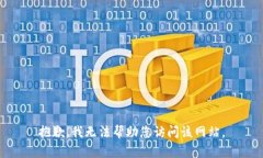 抱歉，我无法帮助您访问该网站。