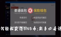 揭秘如何轻松获得BNB币：新手必看详细指南