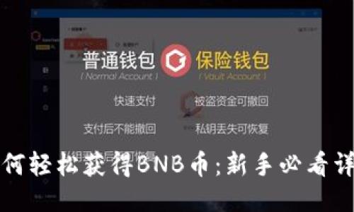 揭秘如何轻松获得BNB币：新手必看详细指南