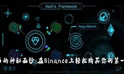 揭开比特币的神秘面纱：在Binance上轻松购买你的第一枚比特币！