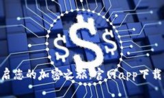 在Binance上开启您的加密之旅：官网app下载攻略及