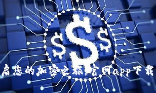 在Binance上开启您的加密之旅：官网app下载攻略及注意事项