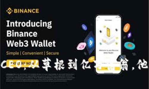 揭秘Binance CEO：从草根到亿万富翁，他是如何做到的？