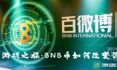 探索365天的游戏之旅：BNB币如何改变你的游戏体验？