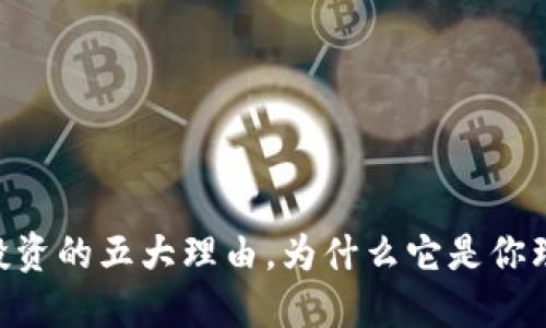 在币安（Binance）上投资的五大理由，为什么它是你理想的加密货币交易所