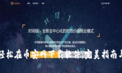 如何快速轻松在币安网下载软件：完美指南与实