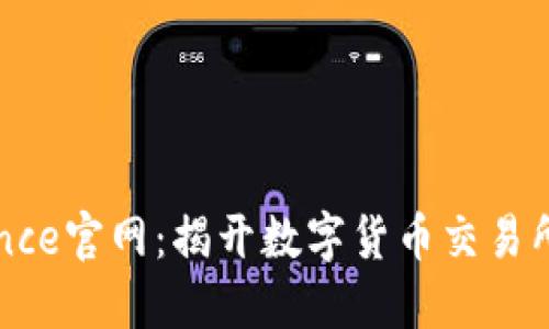 火币和Binance官网：揭开数字货币交易所的神秘面纱