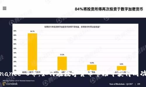 揭秘Binance 8币：如何在数字货币市场中获得成功的秘密