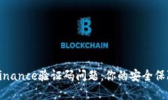 如何有效解决Binance验证码问题：你的安全保障和