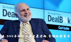 未来已来：BNB币的潜力与发展方向，引领加密货