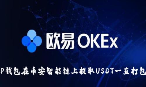 如何解决TP钱包在币安智能链上提取USDT一直打包中的困扰？