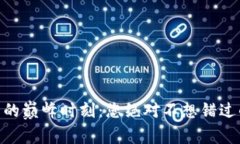 揭秘BNB币的巅峰时刻：您绝对不想错过的投资机