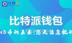 2023年BNB币的未来：您无法忽视的投资机会
