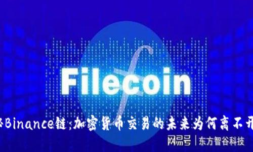 揭秘Binance链：加密货币交易的未来为何离不开它？