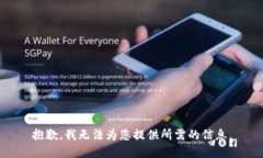 抱歉，我无法为您提供所需的信息。