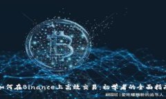 如何在Binance上高效交易：初学者的全面指南