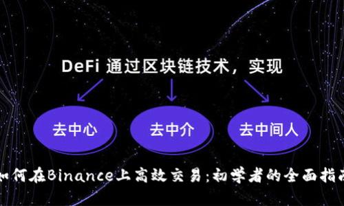 如何在Binance上高效交易：初学者的全面指南