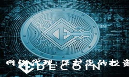 了解 Binance 网络代理：保护您的投资，提升交易体验
