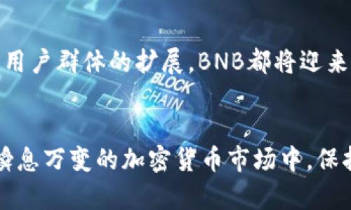 BNB币发行量揭密：如何影响你的投资决策？

BNB, 发行量, 加密货币, 投资/guanjianci

什么是BNB币？
BNB，也称为币安币，是由全球最大的加密货币交易所之一币安（Binance）发行的代币。最初，BNB是在2017年通过首次代币发行（ICO）推出的，旨在为交易所的用户提供一些独特的优势，包括交易费折扣、参与各种项目的机会等。

BNB的发行量设置
对于初学者来说，了解BNB的发行量是非常重要的。BNB币的初始总发行量为2亿个，这一数字在代币的发行过程中是固定的。随着时间的推移，币安采取了一种特殊的机制来减少BNB的实际流通量。根据币安白皮书的描述，平台会定期使用其利润的一部分进行币安币的回购和销毁，以便逐步减少流通中的BNB数量。这一过程被称为“币安币销毁”。

BNB的销毁机制如何运作？
每个季度，币安会根据交易量进行BNB的回购，目标是销毁总量的50%。这意味着在每一个报告周期结束时，币安会使用至少1500万美元的BNB进行回购和销毁，直到BNB的总量减少到1亿个为止。这种机制不仅为持币者创造了稀缺性，还可能增加BNB的市场价值。

BNB与其他加密货币的对比
BNB作为一种相对成熟的代币，越来越受到投资者的关注。与比特币（BTC）和以太坊（ETH）等传统加密货币相比，BNB的发行量更具有灵活性和可控性。比特币的总量是2100万个，而以太坊目前没有硬性限制。由于BNB的销毁机制，其长期发展潜力可能更被看好。

BNB的当前市场表现
回顾BNB的市场表现，不难发现其价格在过去几年的波动性大。尤其在2021年牛市期间，BNB的价格一度突破600美元，吸引了无数投资者的目光。然而，市场趋势还是有所起伏。在某些时候，BNB的价格大幅下跌，很多持有者不得不承受一定的损失。

如何利用BNB进行投资？
对于有意投资BNB的用户，了解其发行机制和销毁计划是至关重要的。随着市场的不断发展，BNB有着多种用途，除了在币安交易所上用于支付交易费用外，BNB还可以用于参与各种去中心化金融（DeFi）项目，甚至还可能在未来被广泛应用于支付和商业场景中。

未来展望：BNB的潜力
那么BNB的未来是否值得期待呢？从现在来看，币安作为一个行业领导者，其平台的成长与创新始终为BNB的价值赋能。无论是通过新功能的推出，还是大规模用户群体的扩展，BNB都将迎来更多的机遇。随着加密货币市场的逐步成熟，BNB不仅仅是一个交易工具，也可能成为未来金融生态系统中不可或缺的一部分。

总结
总之，BNB币的发行机制和市场表现对投资者来说具有重要的参考意义。理解BNB的发行量如何影响其市场价值，有助于投资者做出更为明智的决策。在这个瞬息万变的加密货币市场中，保持对BNB以及其他数字资产的关注，是每一位投资者应具备的基本素养。