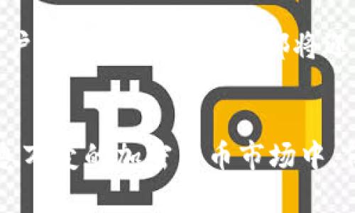 BNB币发行量揭密：如何影响你的投资决策？

BNB, 发行量, 加密货币, 投资/guanjianci

什么是BNB币？
BNB，也称为币安币，是由全球最大的加密货币交易所之一币安（Binance）发行的代币。最初，BNB是在2017年通过首次代币发行（ICO）推出的，旨在为交易所的用户提供一些独特的优势，包括交易费折扣、参与各种项目的机会等。

BNB的发行量设置
对于初学者来说，了解BNB的发行量是非常重要的。BNB币的初始总发行量为2亿个，这一数字在代币的发行过程中是固定的。随着时间的推移，币安采取了一种特殊的机制来减少BNB的实际流通量。根据币安白皮书的描述，平台会定期使用其利润的一部分进行币安币的回购和销毁，以便逐步减少流通中的BNB数量。这一过程被称为“币安币销毁”。

BNB的销毁机制如何运作？
每个季度，币安会根据交易量进行BNB的回购，目标是销毁总量的50%。这意味着在每一个报告周期结束时，币安会使用至少1500万美元的BNB进行回购和销毁，直到BNB的总量减少到1亿个为止。这种机制不仅为持币者创造了稀缺性，还可能增加BNB的市场价值。

BNB与其他加密货币的对比
BNB作为一种相对成熟的代币，越来越受到投资者的关注。与比特币（BTC）和以太坊（ETH）等传统加密货币相比，BNB的发行量更具有灵活性和可控性。比特币的总量是2100万个，而以太坊目前没有硬性限制。由于BNB的销毁机制，其长期发展潜力可能更被看好。

BNB的当前市场表现
回顾BNB的市场表现，不难发现其价格在过去几年的波动性大。尤其在2021年牛市期间，BNB的价格一度突破600美元，吸引了无数投资者的目光。然而，市场趋势还是有所起伏。在某些时候，BNB的价格大幅下跌，很多持有者不得不承受一定的损失。

如何利用BNB进行投资？
对于有意投资BNB的用户，了解其发行机制和销毁计划是至关重要的。随着市场的不断发展，BNB有着多种用途，除了在币安交易所上用于支付交易费用外，BNB还可以用于参与各种去中心化金融（DeFi）项目，甚至还可能在未来被广泛应用于支付和商业场景中。

未来展望：BNB的潜力
那么BNB的未来是否值得期待呢？从现在来看，币安作为一个行业领导者，其平台的成长与创新始终为BNB的价值赋能。无论是通过新功能的推出，还是大规模用户群体的扩展，BNB都将迎来更多的机遇。随着加密货币市场的逐步成熟，BNB不仅仅是一个交易工具，也可能成为未来金融生态系统中不可或缺的一部分。

总结
总之，BNB币的发行机制和市场表现对投资者来说具有重要的参考意义。理解BNB的发行量如何影响其市场价值，有助于投资者做出更为明智的决策。在这个瞬息万变的加密货币市场中，保持对BNB以及其他数字资产的关注，是每一位投资者应具备的基本素养。