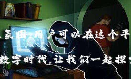   揭秘币安挖矿APP：开启你的数字资产增值之旅！ / 

 guanjianci 币安, 挖矿, APP下载, 数字资产 /guanjianci 

前言：数字资产的崛起

在当今数字经济的浪潮中，数字资产的投资已经成为许多人的重要选择。而挖矿，作为获取加密货币的一种方式，逐渐被更多的人了解和接受。币安作为全球领先的加密货币交易平台，推出了全新的挖矿APP，使得用户能以更加便捷的方式参与到挖矿当中。本文将深入探讨币安挖矿APP的特点及如何下载，帮助你轻松开启数字资产增值之旅。

一、为什么选择币安挖矿APP？

币安挖矿APP的出现，不仅为新手用户提供了友好的入门体验，更为老手用户带来了便捷的挖矿途径。一方面，币安具有强大的技术支持和丰富的市场经验，能够提供安全可靠的挖矿环境；另一方面，挖矿APP的设计使得用户无论在何时何地，都能随时掌握挖矿的实时情况和收益。

此外，币安挖矿APP支持多种加密货币的挖矿，用户只需下载APP，注册账号，然后选择自己感兴趣的币种进行挖矿。这样的灵活性，使得用户能够根据市场情况及时调整自己的挖矿策略，从而最大化收益。

二、币安挖矿APP的主要功能

币安挖矿APP集成了多种功能，旨在提升用户的挖矿体验。首先，实时收益查询功能让用户时刻关注自己的挖矿产出，避免错过任何一个挖矿时机。用户还可以通过简单的操作将收益提取到自己的交易账户，提升资金流动性。

其次，币安挖矿APP还提供了详细的挖矿教程与指南，帮助新手用户快速上手。在这些教程中，用户不仅能学习到挖矿的基本知识，还能了解挖矿过程中需要注意的技巧与风险管理，避免因信息不足而导致的损失。

最后，社交功能的引入，再次提升了用户的挖矿体验。用户可以在APP内与其他矿工交流，分享自己的挖矿心得和经验，同时还可以参与到社区讨论中，获取更多的市场信息和动态。

三、如何下载币安挖矿APP？

下载币安挖矿APP其实非常简单。用户可以根据自己的手机类型，选择相应的下载方式。如果你使用的是安卓手机，可以前往币安官方网站，找到下载链接，点击后即可开始下载并安装。iOS用户则可在App Store中直接搜索“币安”进行下载。

在下载过程中，请确保你下载的是官方版本，以保障资金与信息的安全。如果不慎下载了非官方的应用，可能会面临资金被盗或信息泄露的风险。因此，务必从官方网站或官方应用商店进行下载。

四、使用币安挖矿APP的注意事项

虽然币安挖矿APP带来了很大的便利性，但用户在使用过程中也应保持一定的谨慎。首先，用户需要定期检查APP的更新，确保自己使用的是最新版本，以获得更好的安全性和用户体验。其次，用户在挖矿时应了解相关的电费、设备成本等一系列花费，以确保自己的收益高于支出，避免造成不必要的损失。

另外，了解市场动态也是至关重要的。加密货币的价格波动大，挖矿的收益会受到市场行情的影响，因此，用户需时刻关注市场动向，让自己的挖矿策略时刻保持灵活性与应变能力。

五、挖矿的未来与机会

随着区块链技术的不断发展，挖矿市场也在不断演变。未来，挖矿或将融入更多的创新因素，比如利用人工智能来挖矿效率，或通过更环保的方式进行挖矿。在这样的背景下，币安挖矿APP则为用户提供了一个入门与参与的桥梁，让更多人能够以简单的方式进入这一前沿领域。

因此，无论你是追求财富增值，还是希望了解更多关于区块链与加密货币的知识，币安挖矿APP都是一个很好的选择。它将帮助你更好地把握数字资产发展的机遇，让自己在这个数字经济时代走在前沿。

总结

总而言之，币安挖矿APP的推出，标志着挖矿方式的更新与发展。它不仅适合新手，也为老手提供了更多的可能性。通过便捷的操作、丰富的功能以及良好的社区氛围，用户可以在这个平台上体验到挖矿的乐趣与成就感。

如果你还在犹豫不决，不妨尝试下载币安挖矿APP，开启你的数字资产增值之旅。未来，或许你会因这次选择而收获意想不到的惊喜与回报。在这个充满机遇的数字时代，让我们一起探索，迎接未来的挑战！