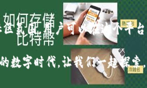   揭秘币安挖矿APP：开启你的数字资产增值之旅！ / 

 guanjianci 币安, 挖矿, APP下载, 数字资产 /guanjianci 

前言：数字资产的崛起

在当今数字经济的浪潮中，数字资产的投资已经成为许多人的重要选择。而挖矿，作为获取加密货币的一种方式，逐渐被更多的人了解和接受。币安作为全球领先的加密货币交易平台，推出了全新的挖矿APP，使得用户能以更加便捷的方式参与到挖矿当中。本文将深入探讨币安挖矿APP的特点及如何下载，帮助你轻松开启数字资产增值之旅。

一、为什么选择币安挖矿APP？

币安挖矿APP的出现，不仅为新手用户提供了友好的入门体验，更为老手用户带来了便捷的挖矿途径。一方面，币安具有强大的技术支持和丰富的市场经验，能够提供安全可靠的挖矿环境；另一方面，挖矿APP的设计使得用户无论在何时何地，都能随时掌握挖矿的实时情况和收益。

此外，币安挖矿APP支持多种加密货币的挖矿，用户只需下载APP，注册账号，然后选择自己感兴趣的币种进行挖矿。这样的灵活性，使得用户能够根据市场情况及时调整自己的挖矿策略，从而最大化收益。

二、币安挖矿APP的主要功能

币安挖矿APP集成了多种功能，旨在提升用户的挖矿体验。首先，实时收益查询功能让用户时刻关注自己的挖矿产出，避免错过任何一个挖矿时机。用户还可以通过简单的操作将收益提取到自己的交易账户，提升资金流动性。

其次，币安挖矿APP还提供了详细的挖矿教程与指南，帮助新手用户快速上手。在这些教程中，用户不仅能学习到挖矿的基本知识，还能了解挖矿过程中需要注意的技巧与风险管理，避免因信息不足而导致的损失。

最后，社交功能的引入，再次提升了用户的挖矿体验。用户可以在APP内与其他矿工交流，分享自己的挖矿心得和经验，同时还可以参与到社区讨论中，获取更多的市场信息和动态。

三、如何下载币安挖矿APP？

下载币安挖矿APP其实非常简单。用户可以根据自己的手机类型，选择相应的下载方式。如果你使用的是安卓手机，可以前往币安官方网站，找到下载链接，点击后即可开始下载并安装。iOS用户则可在App Store中直接搜索“币安”进行下载。

在下载过程中，请确保你下载的是官方版本，以保障资金与信息的安全。如果不慎下载了非官方的应用，可能会面临资金被盗或信息泄露的风险。因此，务必从官方网站或官方应用商店进行下载。

四、使用币安挖矿APP的注意事项

虽然币安挖矿APP带来了很大的便利性，但用户在使用过程中也应保持一定的谨慎。首先，用户需要定期检查APP的更新，确保自己使用的是最新版本，以获得更好的安全性和用户体验。其次，用户在挖矿时应了解相关的电费、设备成本等一系列花费，以确保自己的收益高于支出，避免造成不必要的损失。

另外，了解市场动态也是至关重要的。加密货币的价格波动大，挖矿的收益会受到市场行情的影响，因此，用户需时刻关注市场动向，让自己的挖矿策略时刻保持灵活性与应变能力。

五、挖矿的未来与机会

随着区块链技术的不断发展，挖矿市场也在不断演变。未来，挖矿或将融入更多的创新因素，比如利用人工智能来挖矿效率，或通过更环保的方式进行挖矿。在这样的背景下，币安挖矿APP则为用户提供了一个入门与参与的桥梁，让更多人能够以简单的方式进入这一前沿领域。

因此，无论你是追求财富增值，还是希望了解更多关于区块链与加密货币的知识，币安挖矿APP都是一个很好的选择。它将帮助你更好地把握数字资产发展的机遇，让自己在这个数字经济时代走在前沿。

总结

总而言之，币安挖矿APP的推出，标志着挖矿方式的更新与发展。它不仅适合新手，也为老手提供了更多的可能性。通过便捷的操作、丰富的功能以及良好的社区氛围，用户可以在这个平台上体验到挖矿的乐趣与成就感。

如果你还在犹豫不决，不妨尝试下载币安挖矿APP，开启你的数字资产增值之旅。未来，或许你会因这次选择而收获意想不到的惊喜与回报。在这个充满机遇的数字时代，让我们一起探索，迎接未来的挑战！