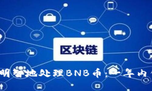 如何明智地处理BNB币：一年内售出？