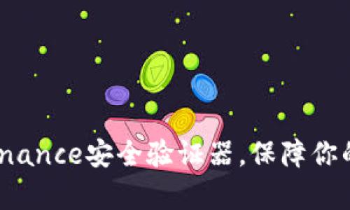 如何有效使用Binance安全验证器，保障你的数字资产安全？